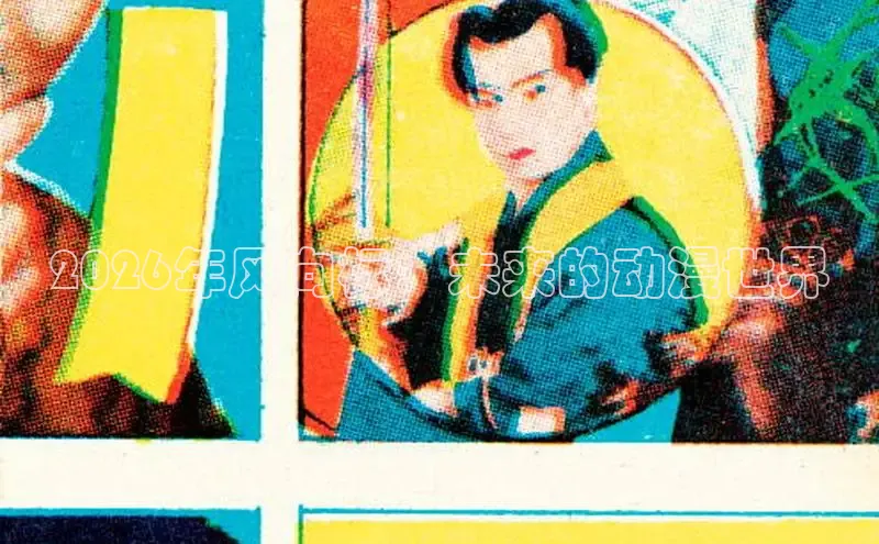 香香腐宅动漫